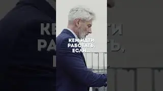 💥  Кем идти работать, если...