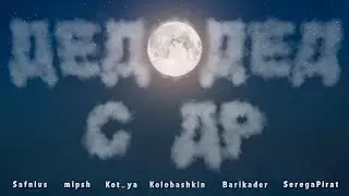Safnius, mipsh, Котя, ВоваКолобашкин, Barikader, СЕРЕГА ПИРАТ - ДЕДОДЕД С ДР (prod. mipsh)
