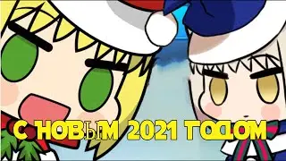 Поздравление от Шимы 2021 годом!