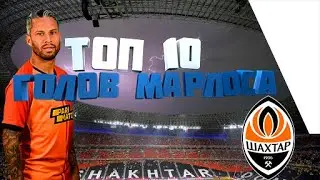 ТОП 5 ГОЛОВ МАРЛОСА ЗА ШАХТЁР!