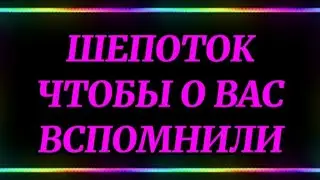 682.ШЕПОТОК,ЧТОБЫ О ВАС ВСПОМИНАЛИ