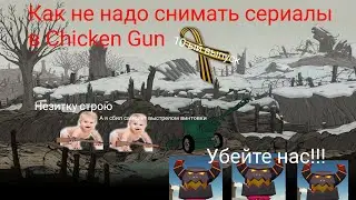 Как не надо снимать сериалы в Chicken Gun. Выпуск #10 "Великая Отечественная" @miroslav456