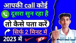 आपकी call कोई दूसरा तो नही सुन रहा अभी चैक करे | Hamari call koi sun raha hai kaise