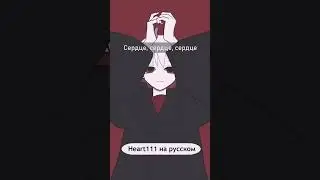 Heart111 на русском/ハート111 rus cover  #vtuber #原口沙輔 #ハート111 #heart111 #ехидная #втубер #ruvtuber