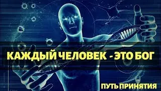 Каждый Человек - это Бог. Путь принятия #7