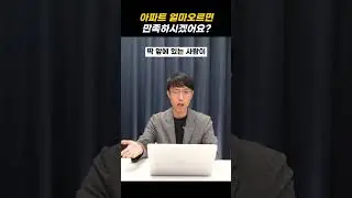 아파트 얼마올라야 만족하시겠어요?