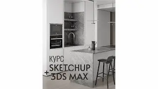 КУРС «SKETCHUP + 3DS MAX»