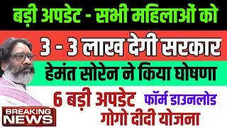 हर महीने - 3 लाख | 6 बड़ी अपडेट | Maiya Samman Yojana | Gogo Didi Yojana| Jharkhand Samachar