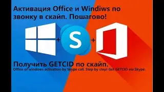 Активация офис или windows по звонку в скайп. Пошагово!