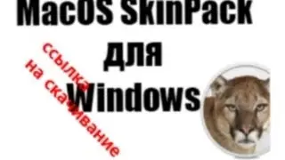 MacOS Skin Pack для Windows