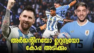എന്റെ Copa America prediction |Argentina അല്ലെങ്കിൽ Uruguay കപ്പടിക്കും |കൂടുതൽ സാധ്യത അർജന്റീനക്ക്