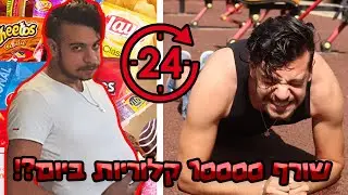 ניסיתי לשרוף 10000 קלוריות ב24 שעות