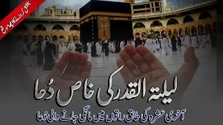 Shab e Qadr ki dua || Layla tul Qadr signs || This Dua can Solve Your all Problems