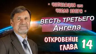Весть третьего Ангела | Откровение 14 глава