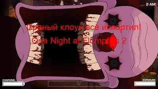 ЖЕСТКАЯ НОЧЬ С ЯЙЦОМ!One Night at Flumpty's 2