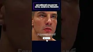 Он явно нарвался не на того))) 