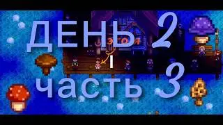 Конец лета | Stardew Valley | Часть 3/3