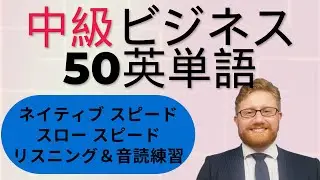 アメリカ人講師による中級英単語をネイティブスピードでリスニング＆音読練習