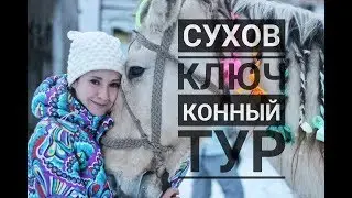 Конный тур с Live your life. Ты еще не записался?