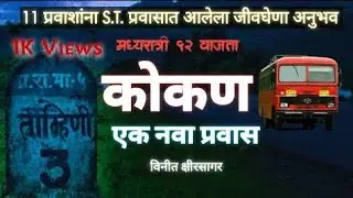 कोकण - एक प्रवास | Bhaykatha | Marathi Bhaykatha | Storytelling Marathi | Storyteller | Horror Story