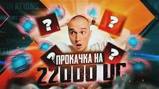 НЕРЕАЛЬНАЯ ПРОКАЧКА ПОДПИСЧИКУ НА 22000 UC 🔥 PUBG MOBILE