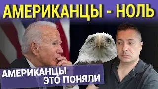 АМЕРИКАНЦЫ - НОЛЬ. АМЕРИКАНЦЫ ЭТО ПОНЯЛИ