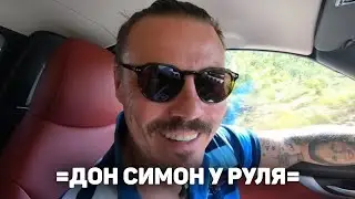 =ЭТО МОСКВА ДОН СИМОН У РУЛЯ=