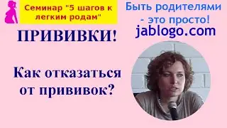ПРИВИВКИ! Как отказаться от прививок? | Легкая беременность и роды