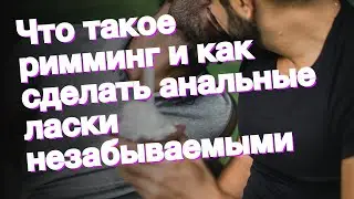 Что такое римминг и как сделать анальные ласки незабываемыми