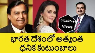 Top 10 Richest Families in India in Telugu | Wealthiest Families in India | Minute Stuff