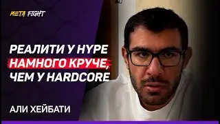 Hype Reality БУДЕТ ПОПУЛЯРНЕЕ Hardcore Show / Сульянов ХОТЕЛ СНЯТЬ шоу В ФОРМАТЕ ГОЛЛИВУДА | Хейбати