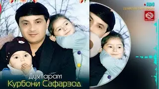 Курбони Сафарзод - Духтарам | Qurboni Safarzod - Dukhtaram