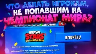 Как Попасть На Чемпионат Мира По Бравл Старс? Brawl Stars