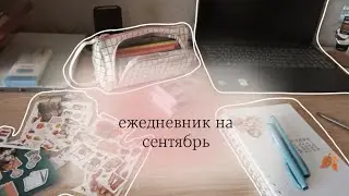 Оформление ежедневника на сентябрь 🍂✨ Осень 2024. На фоне тихая музыка