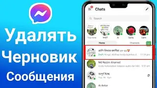 Как удалить черновики сообщений в Messenger 2024 | Мессенджер Черновики