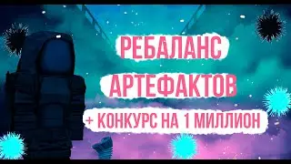 🔥НОВЫЙ РЕБАЛАНС АРТЕФАКТОВ? НОВЫЙ КЕЙС И КОНКУРС НА ОДИН МИЛЛИОН!|STALCRAFT🔥