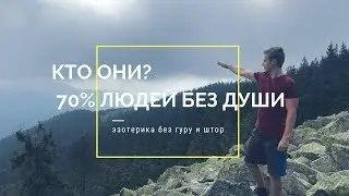 70% людей без души. Кто они? Биороботы