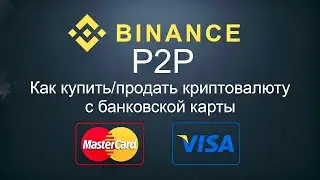 КАК  КУПИТЬ КРИПТОВАЛЮТУ на BINANCE❗️ВЕРИФИКАЦИЯ и P2P ТОРГОВЛЯ на БИНАНС❗️