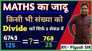 #03 || किसी भी संख्या को Divide करें सिर्फ सेकेण्डों में || Math Short Tricks II Calculation Booster