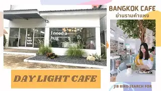 Jib Bird เดินเข้าร้าน Ep.12 : Day Light Cafe คาเฟ่รามคำแหง ที่มีขายเครื่องครัว ของแต่งบ้านอีกด้วย