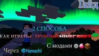 Гайд: 2 СПОСОБА ИГРЫ С ДРУГОМ В MINECRAFT С МОДАМИ ЧЕРЕЗ HAMACHI
