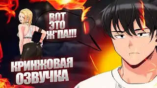 КРИНЖОВАЯ ОЗВУЧКА - Только маме не говори [№1]
