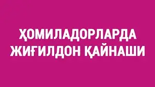 Ҳомиладорларда жиғилдон қайнаши
