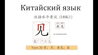 Китайский язык.新 HSK1 урок 26 слова и предложения.
