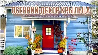 Осенний декор крыльца дома. Осенняя фото зона. Дачный влог