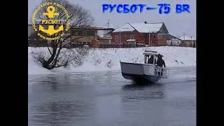 РУСБОТ-75 BR