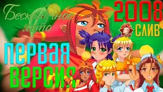 Прохождение Эроге с маскотами (2008) ➤ ТА САМАЯ ПЕРВАЯ ВЕРСИЯ БЕСКОНЕЧНОГО ЛЕТА