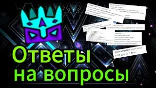 Ответы на вопросы Подписчиков | Geometry Dash | Вопрос - ответ #2