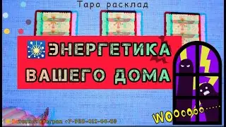 🕯️👻Энергетика вашего дома (квартиры). 🔥Таро расклад для всех! #энергетикадома #энергия #таро
