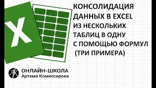 КОНСОЛИДАЦИЯ ДАННЫХ В EXCEL ИЗ НЕСКОЛЬКИХ ТАБЛИЦ В ОДНУ С ПОМОЩЬЮ ФОРМУЛ (ТРИ ПРИМЕРА)